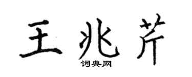 何伯昌王兆芹楷書個性簽名怎么寫