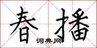 何伯昌春播楷書怎么寫