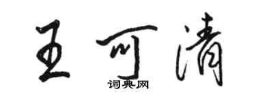 駱恆光王可清行書個性簽名怎么寫