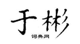 丁謙於彬楷書個性簽名怎么寫
