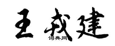 胡問遂王戎建行書個性簽名怎么寫