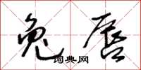 王冬齡兔唇草書怎么寫