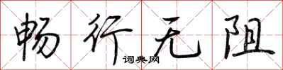 荊霄鵬暢行無阻行書怎么寫