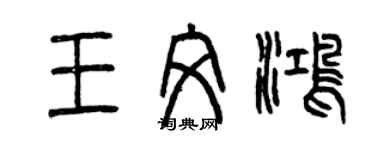 曾慶福王文鴻篆書個性簽名怎么寫