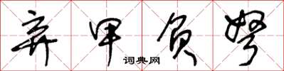 王冬齡棄甲負弩草書怎么寫