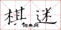 黃華生棋迷楷書怎么寫