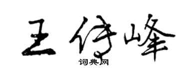 曾慶福王傳峰行書個性簽名怎么寫