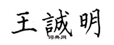 何伯昌王誠明楷書個性簽名怎么寫