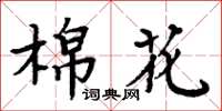 周炳元棉花楷書怎么寫