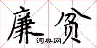 周炳元廉貧楷書怎么寫