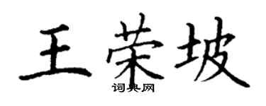 丁謙王榮坡楷書個性簽名怎么寫