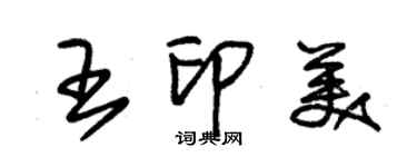 朱錫榮王印美草書個性簽名怎么寫