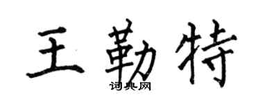 何伯昌王勒特楷書個性簽名怎么寫