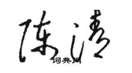 駱恆光陳清草書個性簽名怎么寫