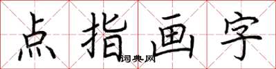 荊霄鵬點指畫字楷書怎么寫