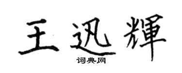 何伯昌王迅輝楷書個性簽名怎么寫