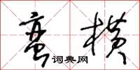 王冬齡蠻橫草書怎么寫