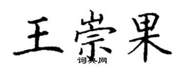 丁謙王崇果楷書個性簽名怎么寫