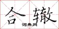 黃華生合轍楷書怎么寫