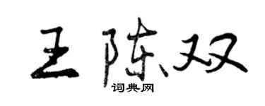 曾慶福王陳雙行書個性簽名怎么寫