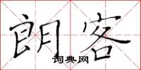 黃華生朗客楷書怎么寫