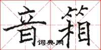 駱恆光音箱楷書怎么寫