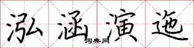 荊霄鵬泓涵演迤楷書怎么寫