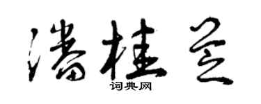 曾慶福潘桂芝草書個性簽名怎么寫