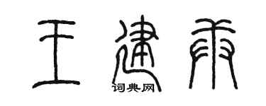 陳墨王建庚篆書個性簽名怎么寫