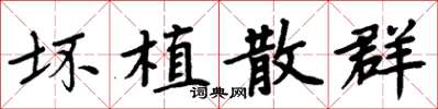 周炳元壞植散群楷書怎么寫