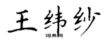 丁謙王緯紗楷書個性簽名怎么寫