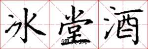 丁謙冰堂酒楷書怎么寫