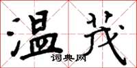 周炳元溫茂楷書怎么寫