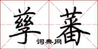 荊霄鵬孳蕃楷書怎么寫