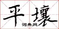 周炳元平壤楷書怎么寫