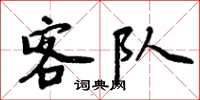 周炳元客隊楷書怎么寫