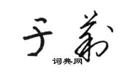 駱恆光於莉草書個性簽名怎么寫