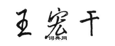 駱恆光王宏乾行書個性簽名怎么寫