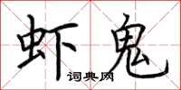 荊霄鵬蝦鬼楷書怎么寫