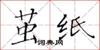 黃華生繭紙楷書怎么寫