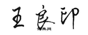 駱恆光王良印行書個性簽名怎么寫