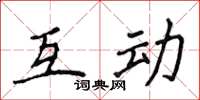 侯登峰互動楷書怎么寫