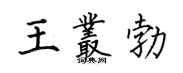 何伯昌王叢勃楷書個性簽名怎么寫