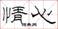 柯春海情心隸書怎么寫