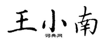 丁謙王小南楷書個性簽名怎么寫