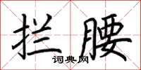 荊霄鵬攔腰楷書怎么寫