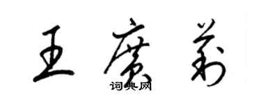 梁錦英王廣莉草書個性簽名怎么寫