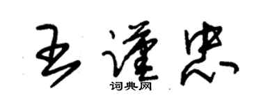 朱錫榮王謹忠草書個性簽名怎么寫