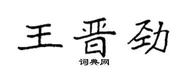 袁強王晉勁楷書個性簽名怎么寫