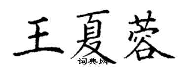 丁謙王夏蓉楷書個性簽名怎么寫